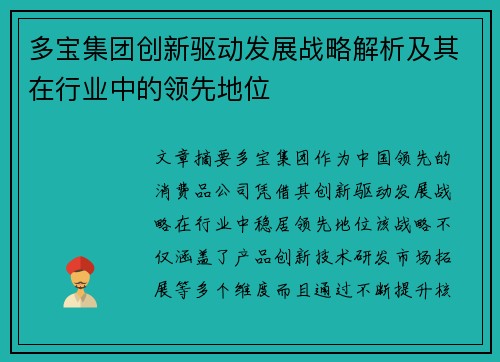多宝集团创新驱动发展战略解析及其在行业中的领先地位