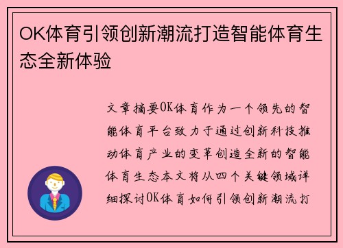 OK体育引领创新潮流打造智能体育生态全新体验