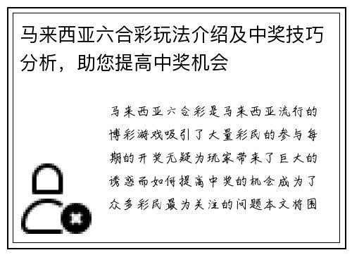 马来西亚六合彩玩法介绍及中奖技巧分析，助您提高中奖机会