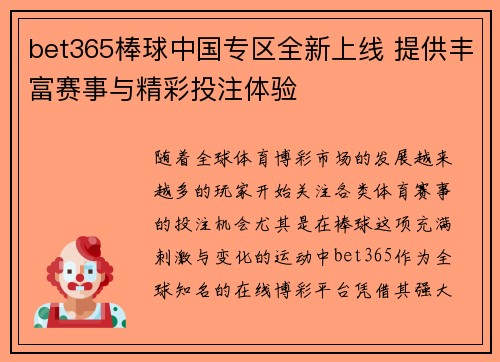 bet365棒球中国专区全新上线 提供丰富赛事与精彩投注体验