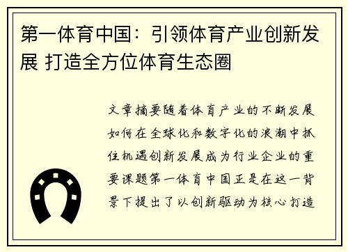 第一体育中国：引领体育产业创新发展 打造全方位体育生态圈