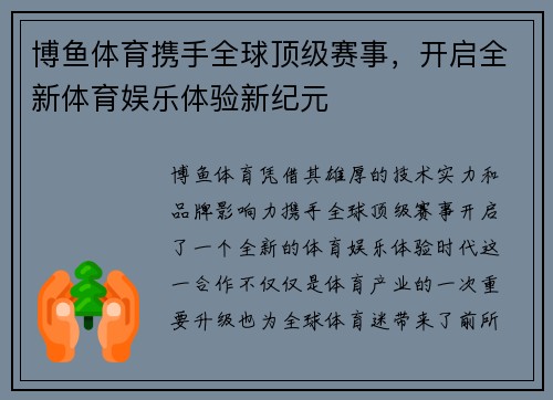 博鱼体育携手全球顶级赛事，开启全新体育娱乐体验新纪元