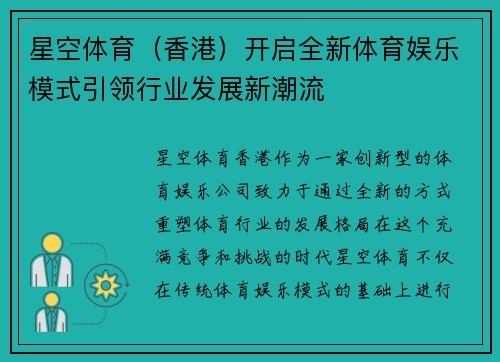 星空体育（香港）开启全新体育娱乐模式引领行业发展新潮流