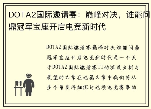 DOTA2国际邀请赛：巅峰对决，谁能问鼎冠军宝座开启电竞新时代