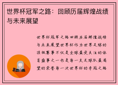 世界杯冠军之路：回顾历届辉煌战绩与未来展望
