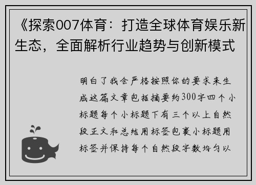 《探索007体育：打造全球体育娱乐新生态，全面解析行业趋势与创新模式》