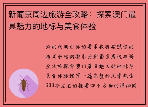 新葡京周边旅游全攻略：探索澳门最具魅力的地标与美食体验