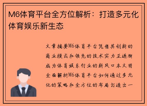 M6体育平台全方位解析：打造多元化体育娱乐新生态