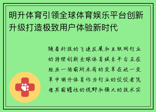 明升体育引领全球体育娱乐平台创新升级打造极致用户体验新时代