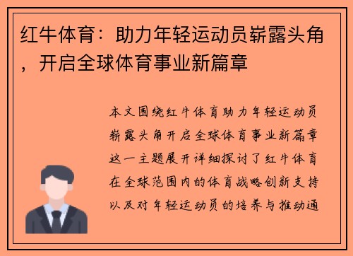 红牛体育：助力年轻运动员崭露头角，开启全球体育事业新篇章