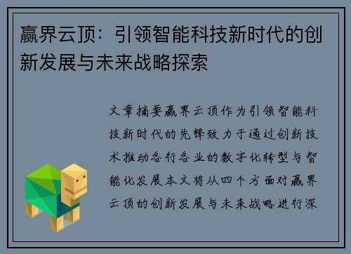 赢界云顶：引领智能科技新时代的创新发展与未来战略探索