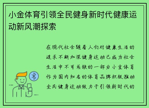小金体育引领全民健身新时代健康运动新风潮探索 小金体育引领全民健身新时代健康运动新风潮探索
