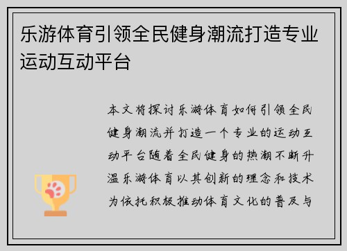 乐游体育引领全民健身潮流打造专业运动互动平台