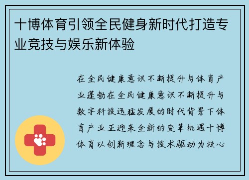 十博体育引领全民健身新时代打造专业竞技与娱乐新体验