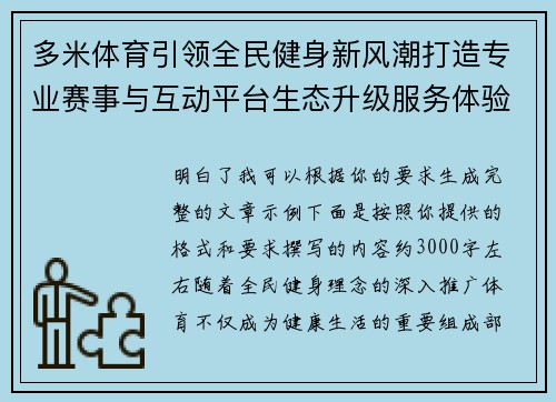 多米体育引领全民健身新风潮打造专业赛事与互动平台生态升级服务体验
