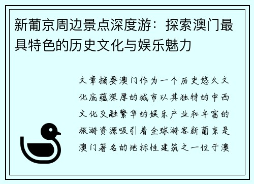 新葡京周边景点深度游:探索澳门最具特色的历史文化与娱乐魅力 新葡京周边景点深度游:探索澳门最具特色的历史文化与娱乐魅力