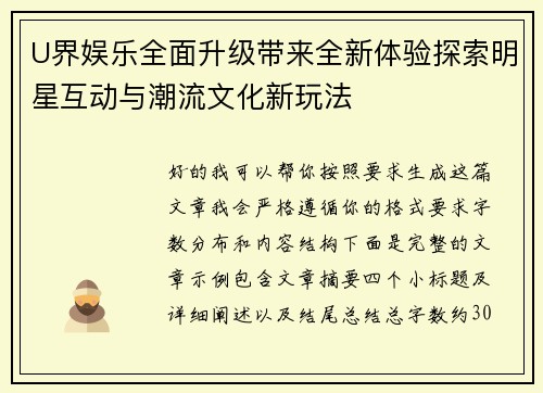 U界娱乐全面升级带来全新体验探索明星互动与潮流文化新玩法