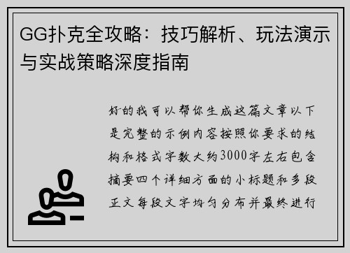GG扑克全攻略:技巧解析、玩法演示与实战策略深度指南 GG扑克全攻略:技巧解析、玩法演示与实战策略深度指南