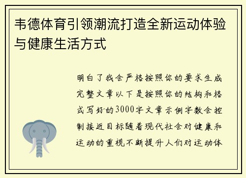 韦德体育引领潮流打造全新运动体验与健康生活方式