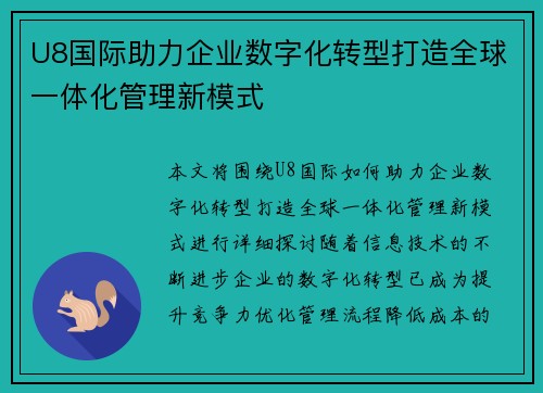 U8国际助力企业数字化转型打造全球一体化管理新模式