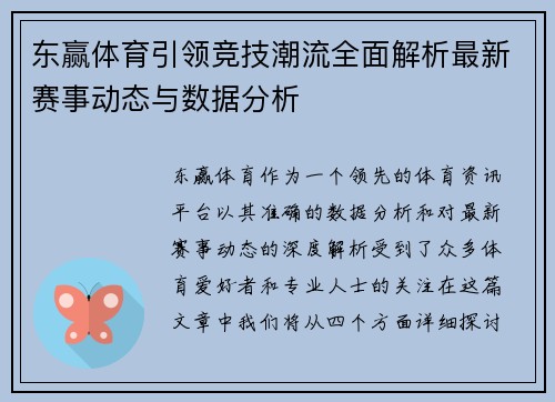 东赢体育引领竞技潮流全面解析最新赛事动态与数据分析