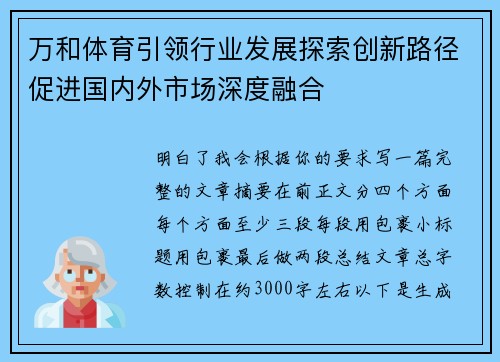 万和体育引领行业发展探索创新路径促进国内外市场深度融合