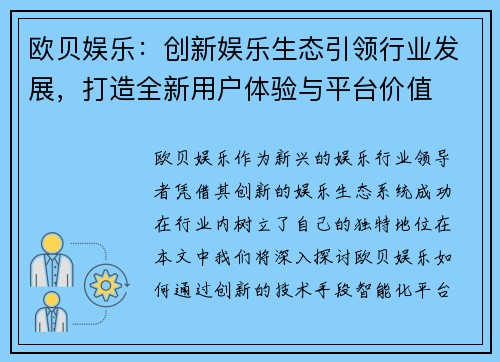 欧贝娱乐：创新娱乐生态引领行业发展，打造全新用户体验与平台价值