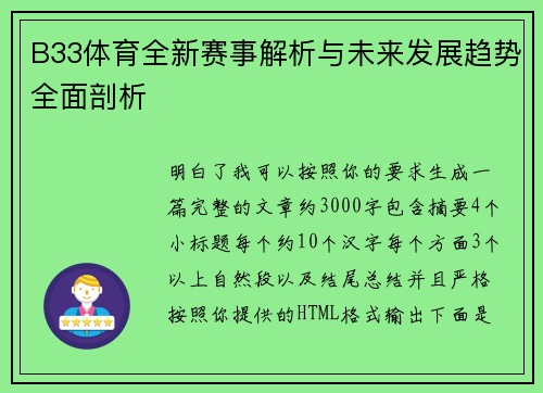 B33体育全新赛事解析与未来发展趋势全面剖析 B33体育全新赛事解析与未来发展趋势全面剖析