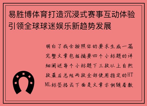 易胜博体育打造沉浸式赛事互动体验引领全球球迷娱乐新趋势发展 易胜博体育打造沉浸式赛事互动体验引领全球球迷娱乐新趋势发展
