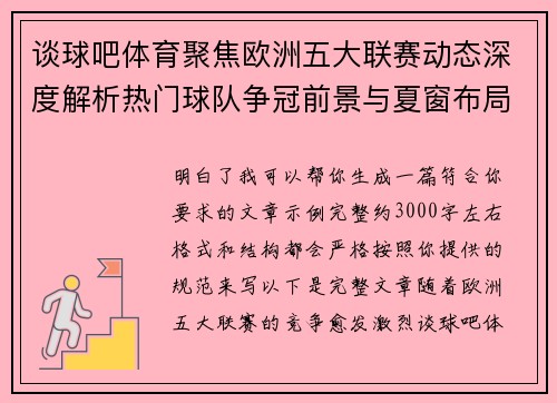 谈球吧体育聚焦欧洲五大联赛动态深度解析热门球队争冠前景与夏窗布局 谈球吧体育聚焦欧洲五大联赛动态深度解析热门球队争冠前景与夏窗布局