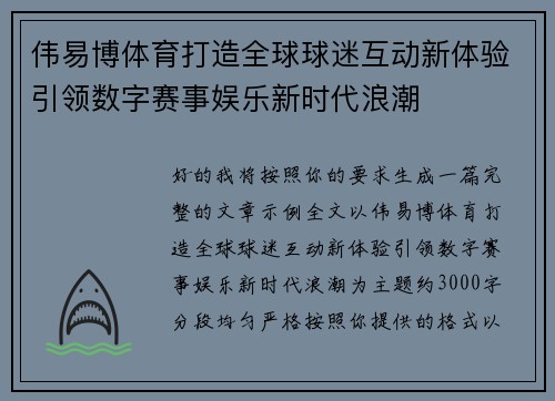 伟易博体育打造全球球迷互动新体验引领数字赛事娱乐新时代浪潮 伟易博体育打造全球球迷互动新体验引领数字赛事娱乐新时代浪潮