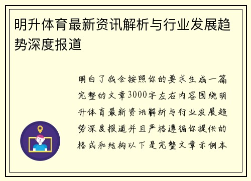 明升体育最新资讯解析与行业发展趋势深度报道 明升体育最新资讯解析与行业发展趋势深度报道
