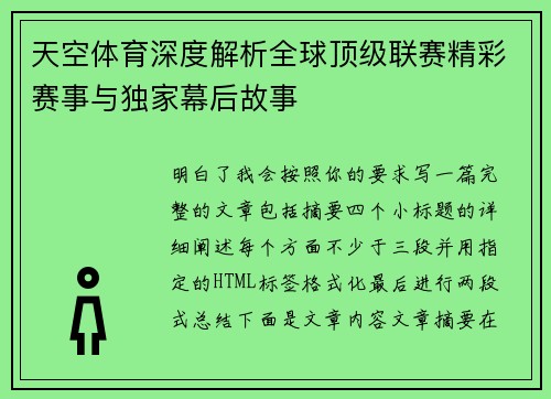 天空体育深度解析全球顶级联赛精彩赛事与独家幕后故事 天空体育深度解析全球顶级联赛精彩赛事与独家幕后故事