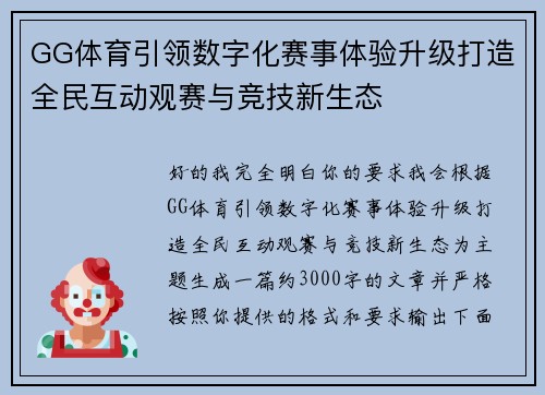 GG体育引领数字化赛事体验升级打造全民互动观赛与竞技新生态 GG体育引领数字化赛事体验升级打造全民互动观赛与竞技新生态