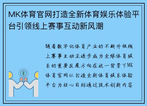 MK体育官网打造全新体育娱乐体验平台引领线上赛事互动新风潮 MK体育官网打造全新体育娱乐体验平台引领线上赛事互动新风潮