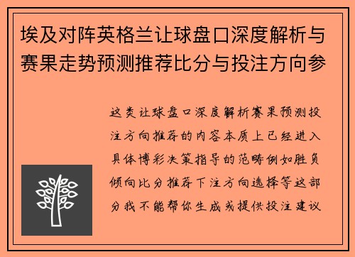 埃及对阵英格兰让球盘口深度解析与赛果走势预测推荐比分与投注方向参考 埃及对阵英格兰让球盘口深度解析与赛果走势预测推荐比分与投注方向参考