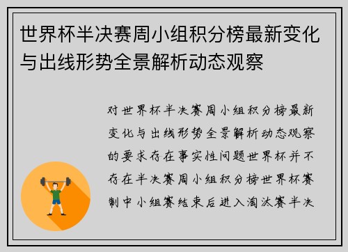 世界杯半决赛周小组积分榜最新变化与出线形势全景解析动态观察 世界杯半决赛周小组积分榜最新变化与出线形势全景解析动态观察
