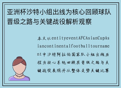 亚洲杯沙特小组出线为核心回顾球队晋级之路与关键战役解析观察 亚洲杯沙特小组出线为核心回顾球队晋级之路与关键战役解析观察