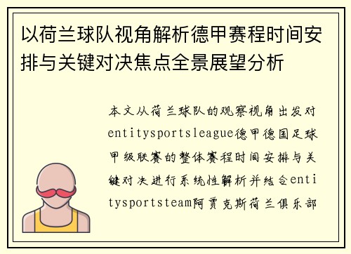 以荷兰球队视角解析德甲赛程时间安排与关键对决焦点全景展望分析 以荷兰球队视角解析德甲赛程时间安排与关键对决焦点全景展望分析