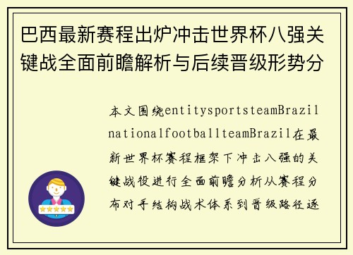 巴西最新赛程出炉冲击世界杯八强关键战全面前瞻解析与后续晋级形势分析 巴西最新赛程出炉冲击世界杯八强关键战全面前瞻解析与后续晋级形势分析