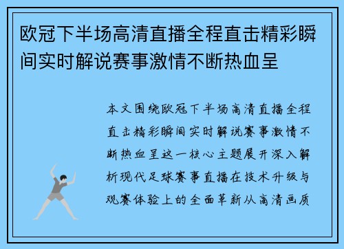 欧冠下半场高清直播全程直击精彩瞬间实时解说赛事激情不断热血呈 欧冠下半场高清直播全程直击精彩瞬间实时解说赛事激情不断热血呈