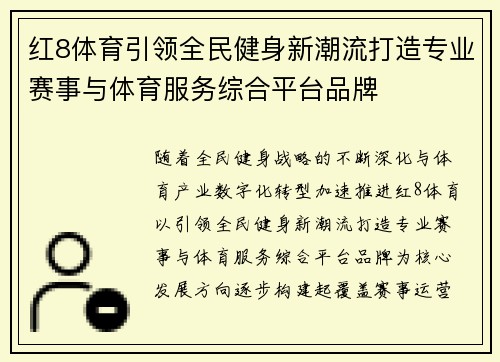 红8体育引领全民健身新潮流打造专业赛事与体育服务综合平台品牌 红8体育引领全民健身新潮流打造专业赛事与体育服务综合平台品牌