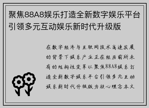 聚焦88A8娱乐打造全新数字娱乐平台引领多元互动娱乐新时代升级版 聚焦88A8娱乐打造全新数字娱乐平台引领多元互动娱乐新时代升级版