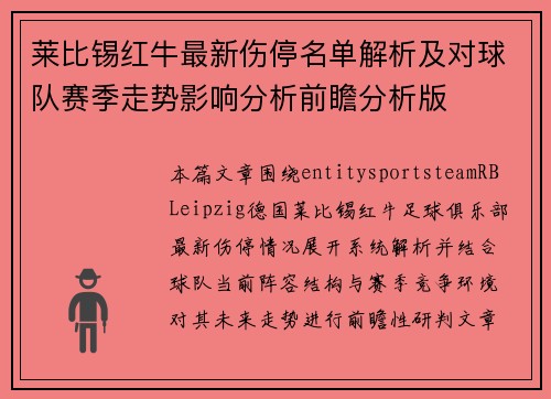 莱比锡红牛最新伤停名单解析及对球队赛季走势影响分析前瞻分析版 莱比锡红牛最新伤停名单解析及对球队赛季走势影响分析前瞻分析版