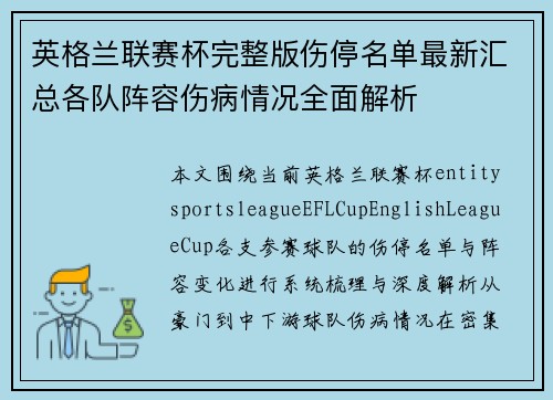 英格兰联赛杯完整版伤停名单最新汇总各队阵容伤病情况全面解析 英格兰联赛杯完整版伤停名单最新汇总各队阵容伤病情况全面解析