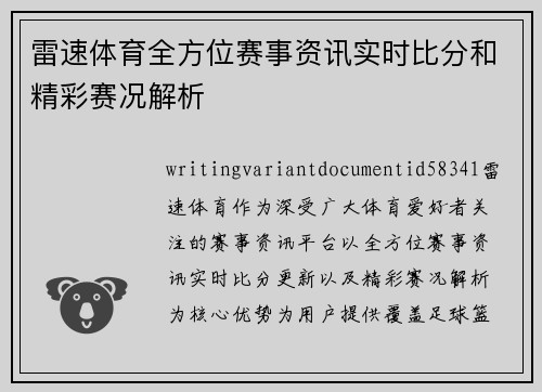 雷速体育全方位赛事资讯实时比分和精彩赛况解析 雷速体育全方位赛事资讯实时比分和精彩赛况解析
