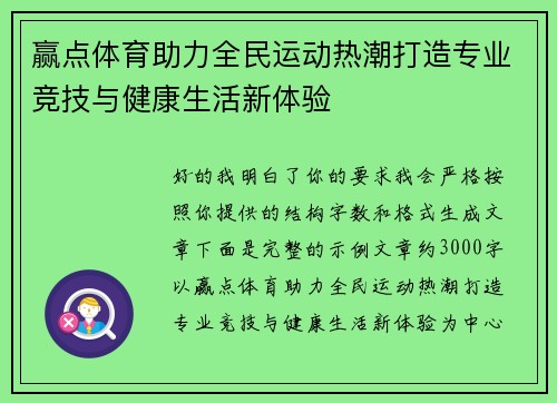 赢点体育助力全民运动热潮打造专业竞技与健康生活新体验 赢点体育助力全民运动热潮打造专业竞技与健康生活新体验