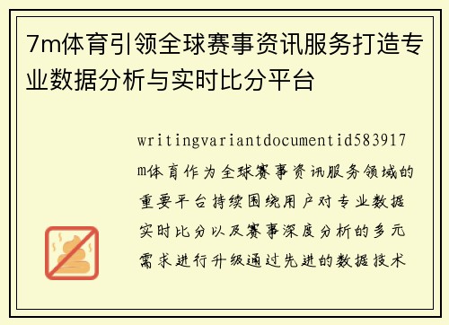 7m体育引领全球赛事资讯服务打造专业数据分析与实时比分平台 7m体育引领全球赛事资讯服务打造专业数据分析与实时比分平台