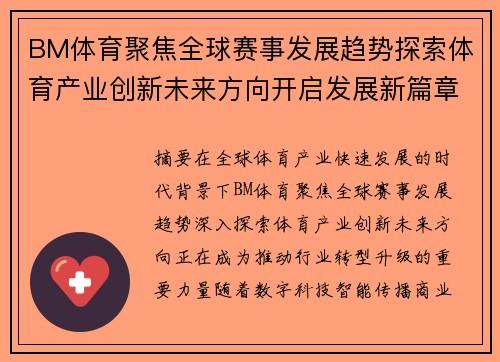 BM体育聚焦全球赛事发展趋势探索体育产业创新未来方向开启发展新篇章 BM体育聚焦全球赛事发展趋势探索体育产业创新未来方向开启发展新篇章