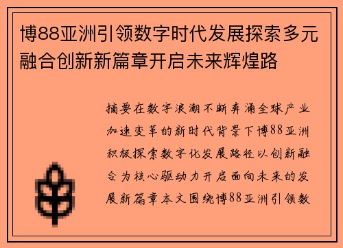 博88亚洲引领数字时代发展探索多元融合创新新篇章开启未来辉煌路 博88亚洲引领数字时代发展探索多元融合创新新篇章开启未来辉煌路